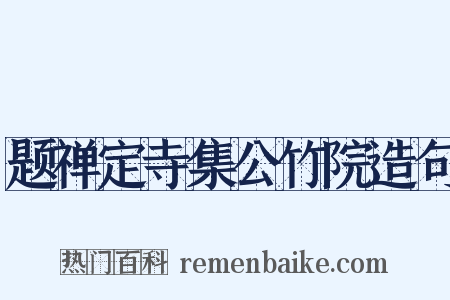 题禅定寺集公竹院造句是什么意思的图片
